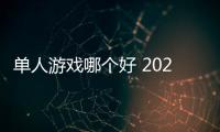 單人游戲哪個好 2024單人游戲精選 
