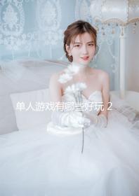 單人游戲有哪些好玩 2024單人游戲排行 