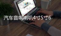汽車音響喇叭4寸5寸6.5寸同軸全頻中重低音車載喇叭套裝無(wú)損改裝