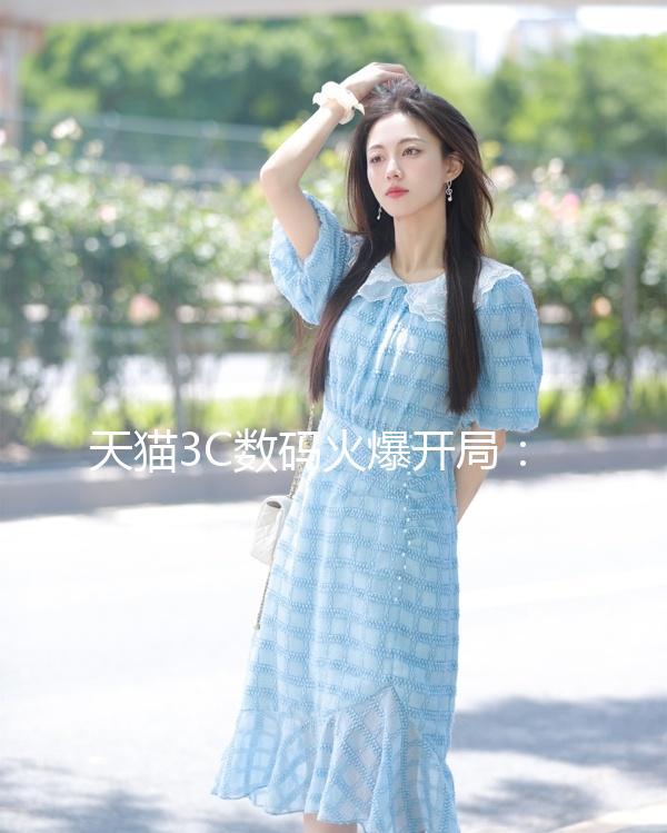 天貓3C數碼火爆開局：42個品牌雙11預售首小時成交同比翻倍