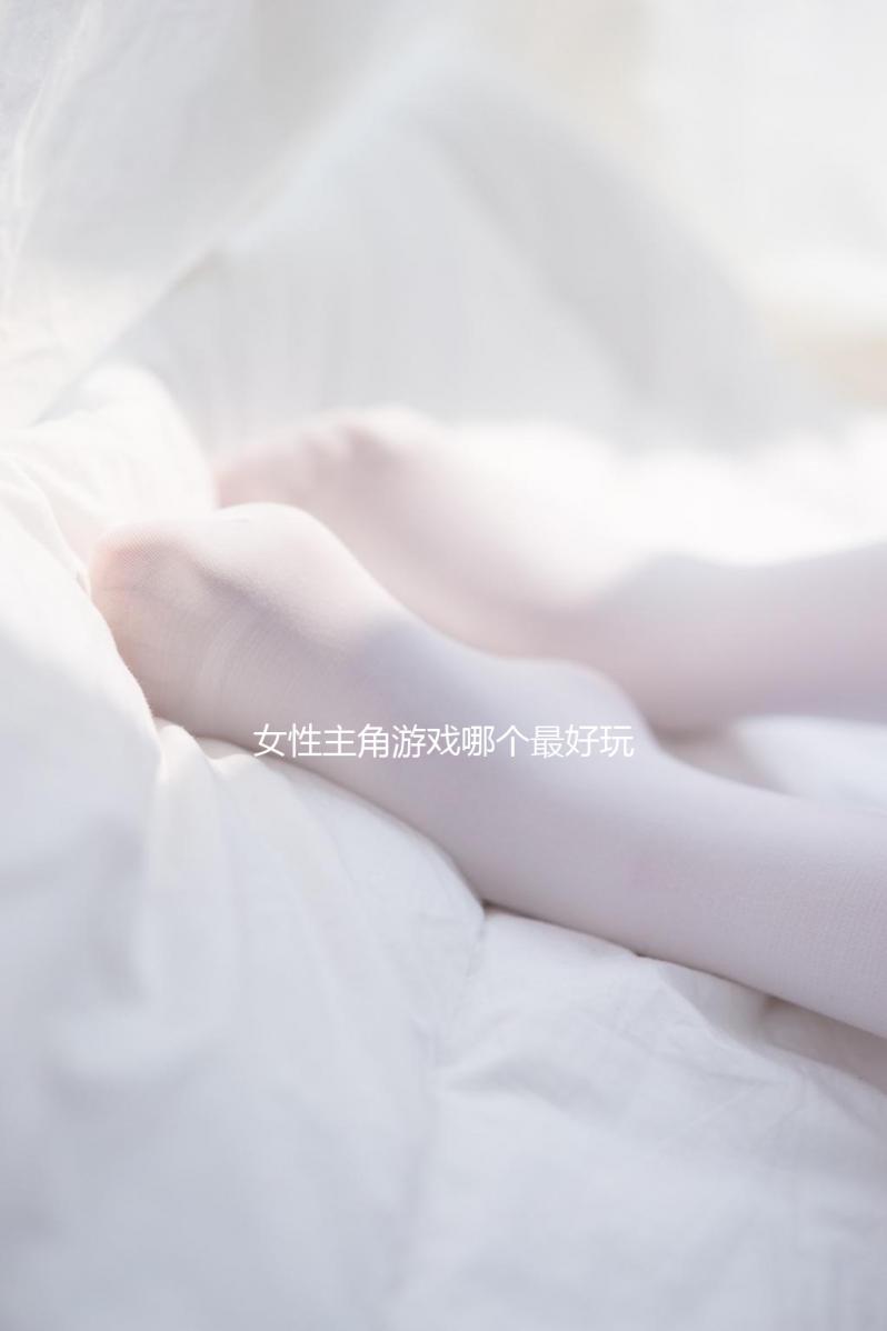 女性主角游戲哪個(gè)最好玩 下載量高的女性主角游戲推薦