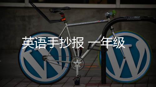 英語手抄報(bào) 一年級